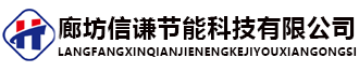 廊坊南宫NG28相信品牌的力量节能科技有限公司